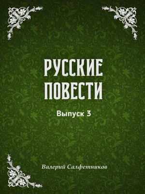 cover image of Русские повести. Выпуск 3